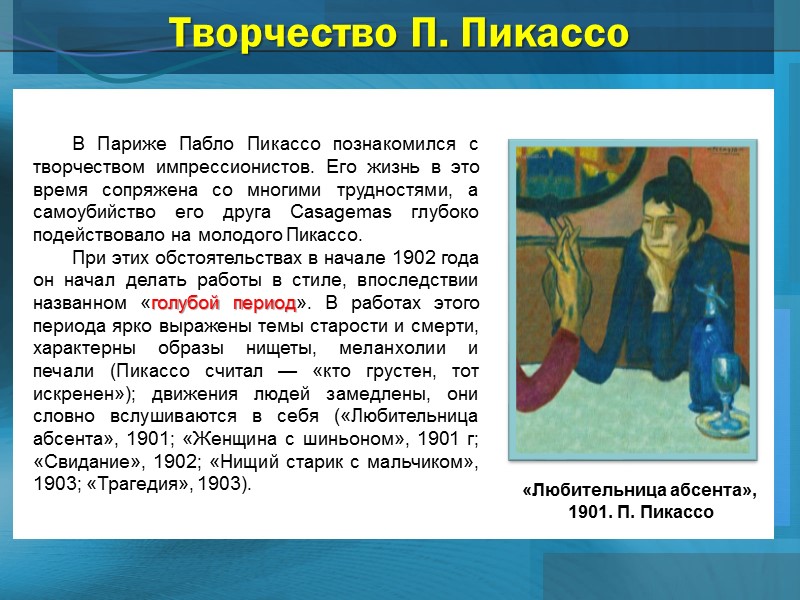 Творчество П. Пикассо В Париже Пабло Пикассо познакомился с творчеством импрессионистов. Его жизнь в